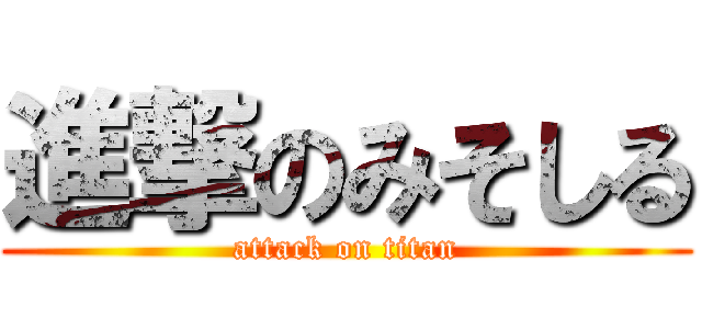 進撃のみそしる (attack on titan)