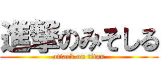 進撃のみそしる (attack on titan)