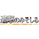 進撃のみそしる (attack on titan)