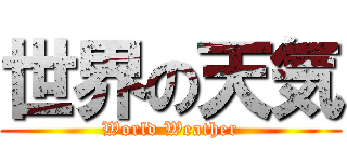 世界の天気 (World Weather)
