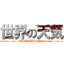 世界の天気 (World Weather)