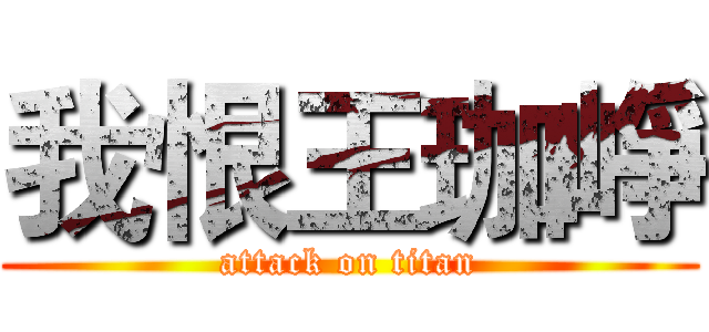 我恨王珈崢 (attack on titan)