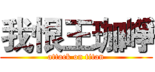 我恨王珈崢 (attack on titan)