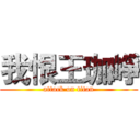 我恨王珈崢 (attack on titan)