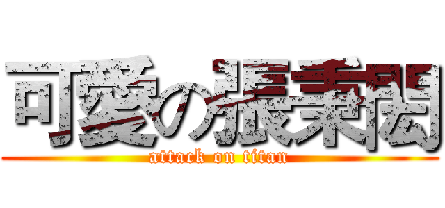 可愛の張秉閎 (attack on titan)