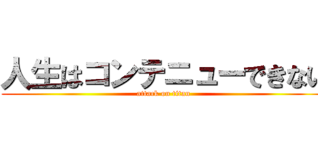 人生はコンテニューできない (attack on titan)