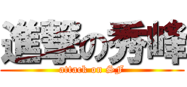 進撃の秀峰 (attack on SF)