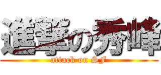 進撃の秀峰 (attack on SF)