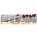 回老家结婚 (住手！)