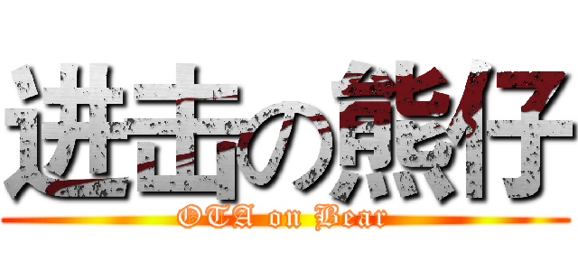 进击の熊仔 (OTA on Bear)