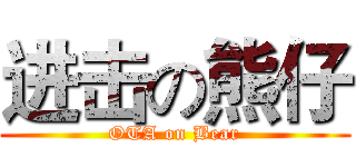 进击の熊仔 (OTA on Bear)
