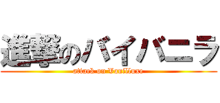 進撃のバイバニラ (attack on Vanilluxe)