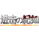 进击の紀如 (attack on orange)