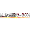 进击の搖滾Ｂ－ＢＯＸ ()