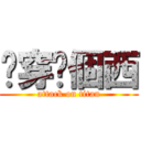 屌穿你個西 (attack on titan)