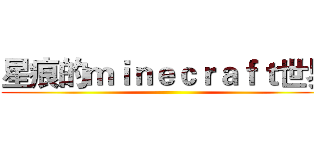 星痕的ｍｉｎｅｃｒａｆｔ世界 ()