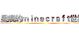 星痕的ｍｉｎｅｃｒａｆｔ世界 ()
