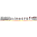 星痕的ｍｉｎｅｃｒａｆｔ世界 ()
