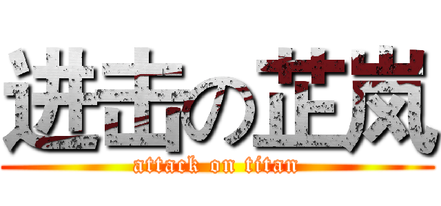 进击の芷岚 (attack on titan)