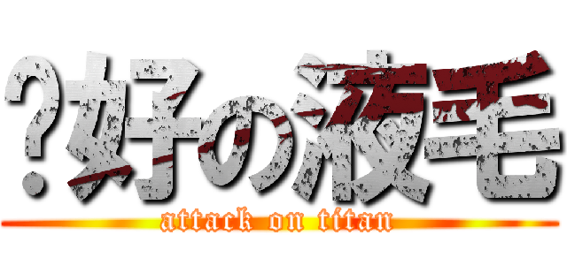 咖好の液毛 (attack on titan)