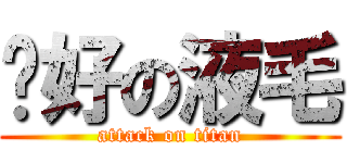 咖好の液毛 (attack on titan)