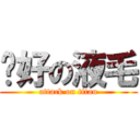 咖好の液毛 (attack on titan)