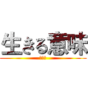 生きる意味 (なんて)