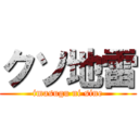 クソ地雷 (imasugu ni sine)