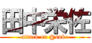 田中栄佐 (attack on @suke)