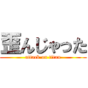 歪んじゃった (attack on titan)