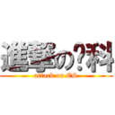 進撃の环科 (attack on ES)