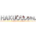 ＨＡＫＵＯＵしろやん (gakuou siroyan)