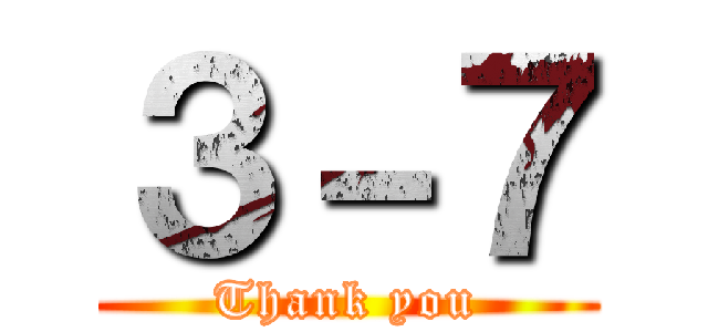 ３－７ (Thank you)