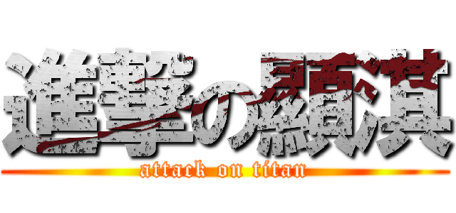 進撃の顯淇 (attack on titan)