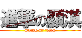 進撃の顯淇 (attack on titan)