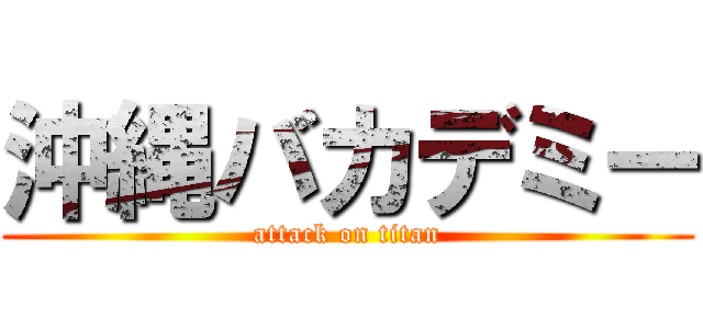 沖縄バカデミー (attack on titan)