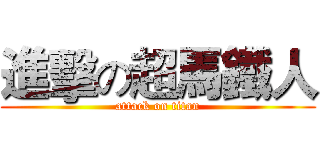 進擊の超馬鐵人 (attack on titan)