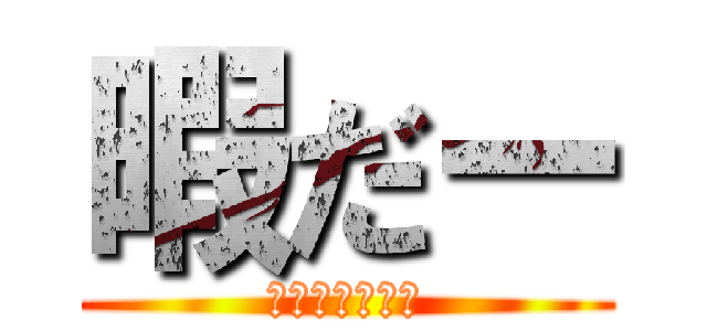 暇だー (あああああああ)