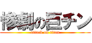 惨劇の巨チン (attack on titan)