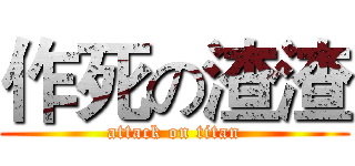 作死の渣渣 (attack on titan)