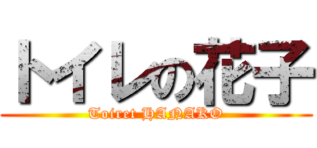 トイレの花子 (Toiret HANAKO)