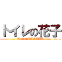 トイレの花子 (Toiret HANAKO)