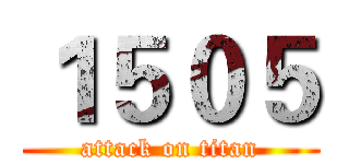 １５０５ (attack on titan)