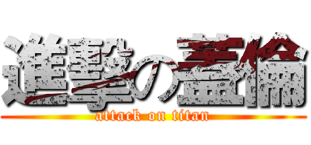 進擊の蓋倫 (attack on titan)