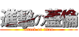 進擊の蓋倫 (attack on titan)