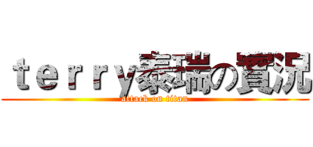 ｔｅｒｒｙ泰瑞の實況 (attack on titan)