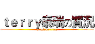 ｔｅｒｒｙ泰瑞の實況 (attack on titan)