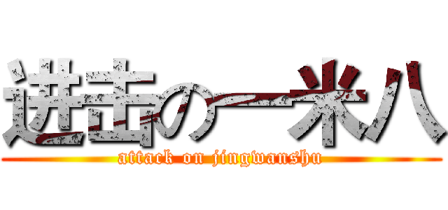 进击の一米八 (attack on jingwanshu)
