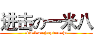 进击の一米八 (attack on jingwanshu)