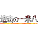 进击の一米八 (attack on jingwanshu)